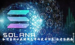 如何查询以太坊钱包中的