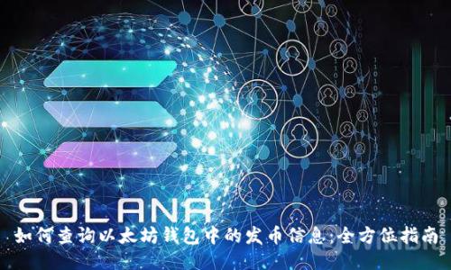 如何查询以太坊钱包中的发币信息：全方位指南