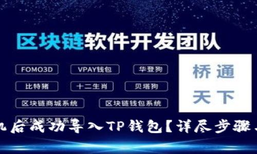 如何在更换手机后成功导入TP钱包？详尽步骤与常见问题解答