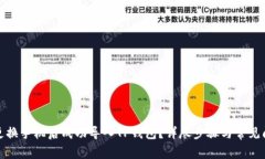如何在更换手机后成功导