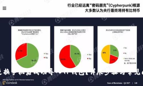 如何在更换手机后成功导入TP钱包？详尽步骤与常见问题解答