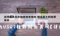 如何将TP钱包中的USDT转移