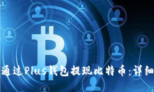 如何通过Plus钱包提现比特币：详细指南