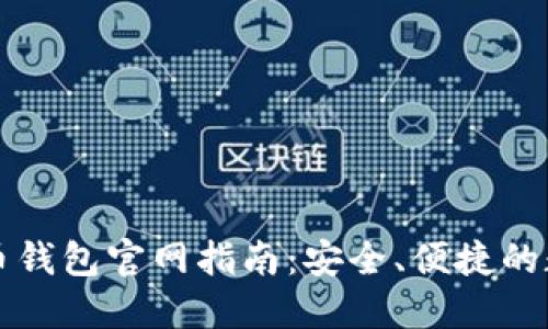 竞付宝比特币钱包官网指南：安全、便捷的数字资产管理