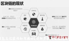 TP钱包忘记密码如何找回？