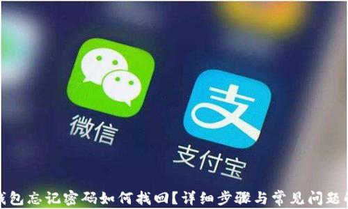 
TP钱包忘记密码如何找回？详细步骤与常见问题解答