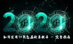 如何使用TP钱包在欧易提币