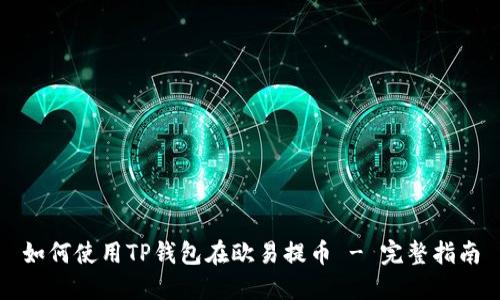 如何使用TP钱包在欧易提币 - 完整指南