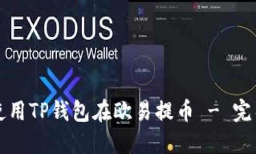 如何使用TP钱包在欧易提币 - 完整指南