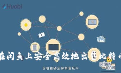 如何在闲鱼上安全高效地出售比特币钱包