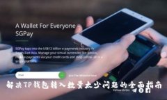 解决TP钱包转入数量太少问