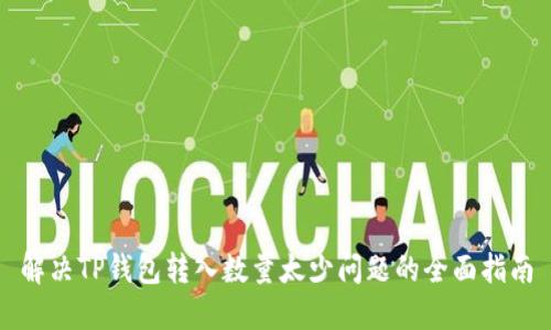 解决TP钱包转入数量太少问题的全面指南
