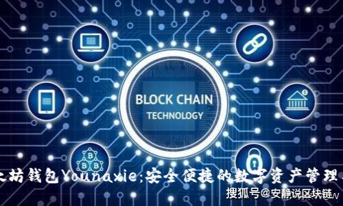 以太坊钱包Younaxie：安全便捷的数字资产管理工具