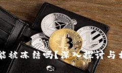 比特币钱包能被冻结吗？