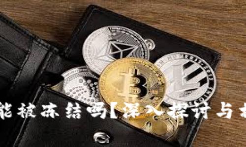 比特币钱包能被冻结吗？深入探讨与相关问题解析