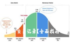 如何清空TP钱包的交易记录