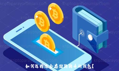   
如何选择适合存储狗狗币的钱包？
