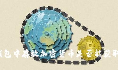在TP钱包中存放加密货币是否能获取利息？
