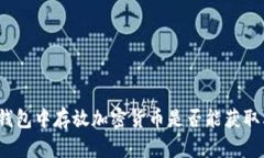 在TP钱包中存放加密货币是