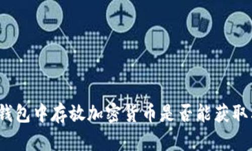 在TP钱包中存放加密货币是否能获取利息？