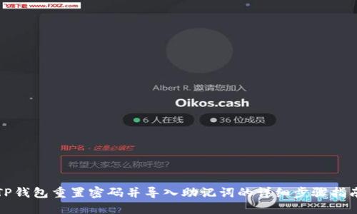 TP钱包重置密码并导入助记词的详细步骤指南
