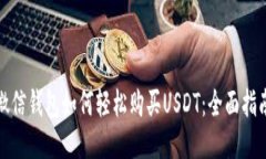 微信钱包如何轻松购买U