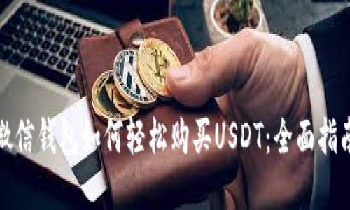 微信钱包如何轻松购买USDT：全面指南