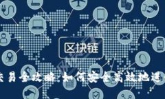 瑞波币钱包交易全攻略：