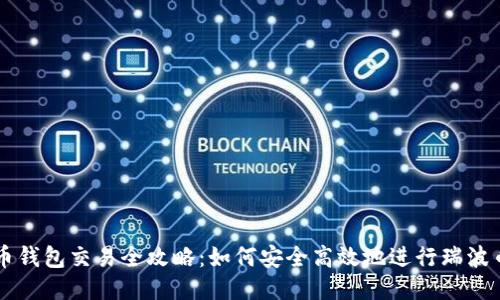 瑞波币钱包交易全攻略：如何安全高效地进行瑞波币交易