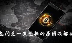 TP钱包闪兑一直兑换的原因