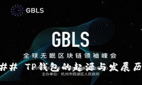 ### TP钱包的起源与发展历程