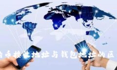 深入了解狗狗币接收地址