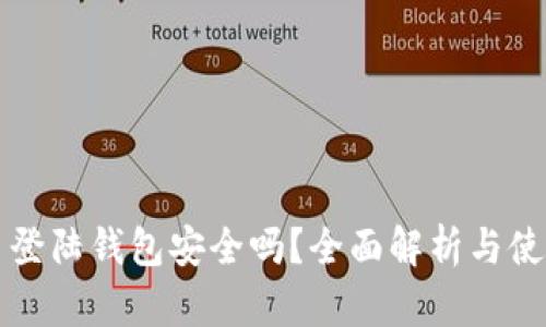 比特币登陆钱包安全吗？全面解析与使用技巧