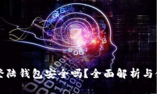 比特币登陆钱包安全吗？全面解析与使用技巧
