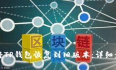 如何成功将TP钱包恢复到旧