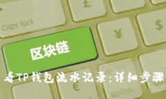 如何查看TP钱包流水记录：