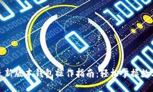 : 以太坊最新版本钱包操作指南：轻松掌握数字资产管理