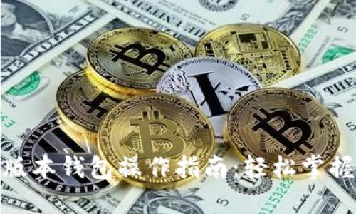 : 以太坊最新版本钱包操作指南：轻松掌握数字资产管理