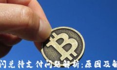 TP钱包闪兑待支付问题解析