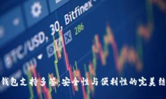 TP钱包支持多签：安全性与