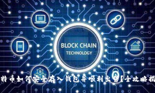 比特币如何安全存入钱包并顺利出售？全攻略揭秘