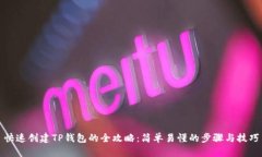快速创建TP钱包的全攻略：