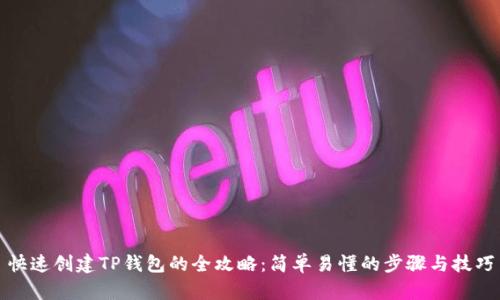 快速创建TP钱包的全攻略：简单易懂的步骤与技巧