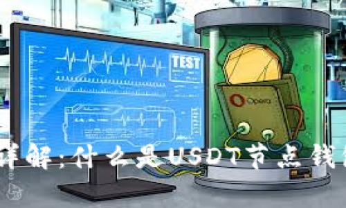 USDT节点钱包详解：什么是USDT节点钱包及其优势分析