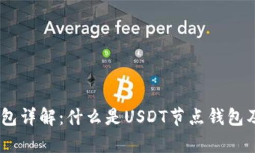 USDT节点钱包详解：什么是USDT节点钱包及其优势分析