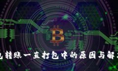 TP钱包转账一直打包中的原