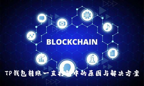 TP钱包转账一直打包中的原因与解决方案