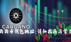 如何下载狗狗币钱包地址