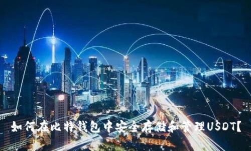 如何在比特钱包中安全存储和管理USDT？
