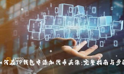 如何在TP钱包中添加代币头像：完整指南与步骤